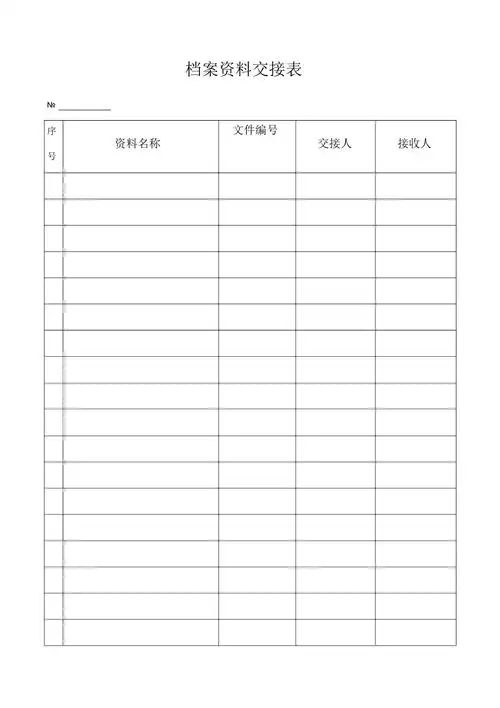 档案资料交接表