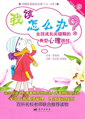 我该怎么办:女孩成长关键期的典型心理困扰 张思伟9787509404713蓝天