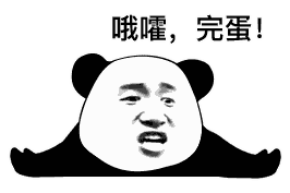 哦豁图片_哦豁动态图_哦豁表情包gif动图下载_soogif