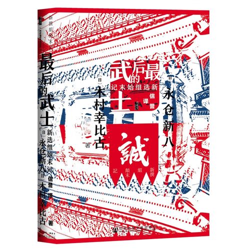 最后的武士(新选组始末记)(精)历史/历史研究与评论(日)永仓新八