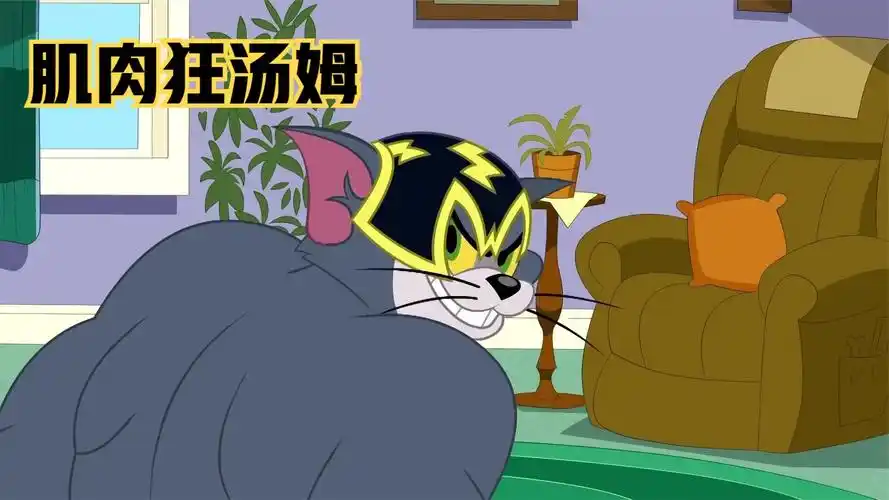 猫和老鼠:汤姆杰瑞化身肌肉战神