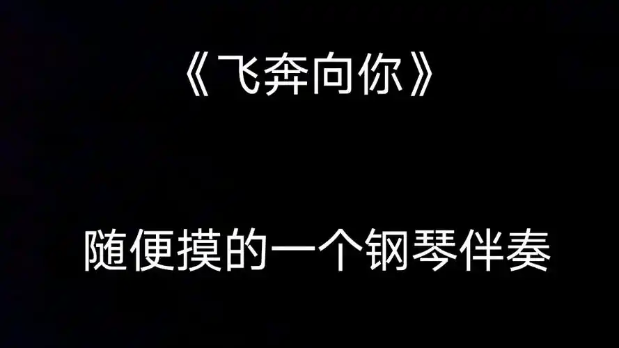 钢琴弹唱《飞奔向你》,原唱是于贞小姐姐