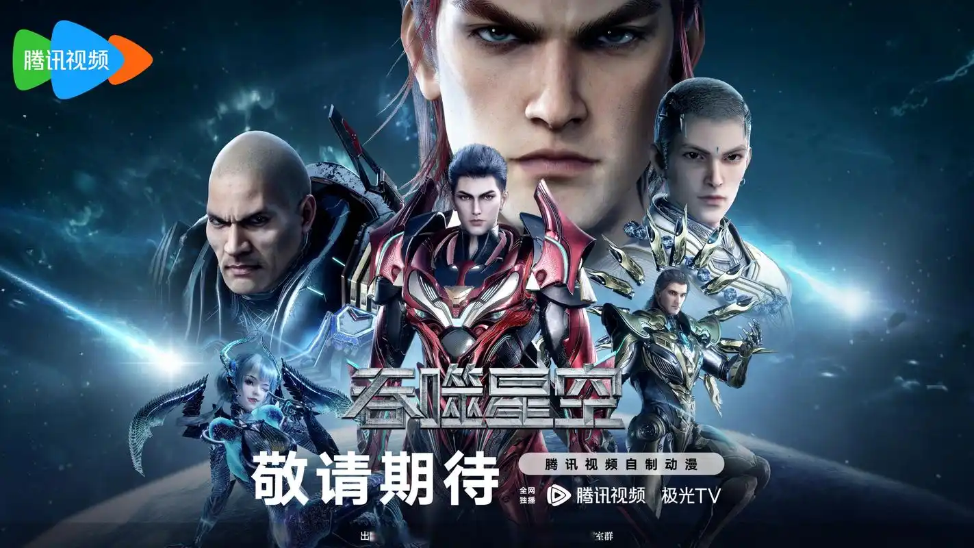 动漫大赏2023# #吞噬星空动画# 宇宙无垠,地球是如此的渺小.