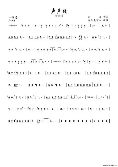 声声慢(古筝谱)