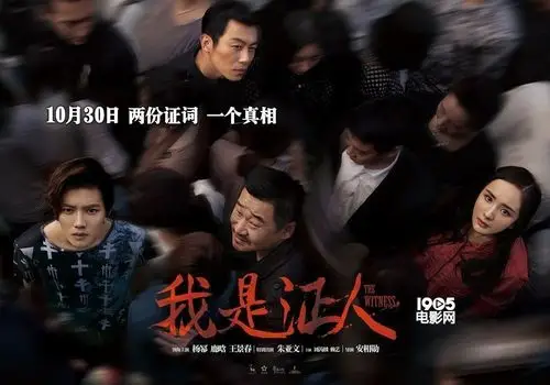 《我是证人》终极预告海报终曝光 惊悚气氛升级_华语_电影网_1905.com