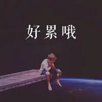 心情糟糕的带字图片 心情十分低落糟糕的图片_微信头像图片大全