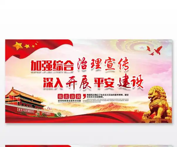 加强综合治理宣传深入开展平安建设展板