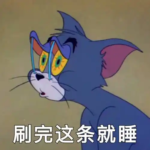 刷完这条就睡猫和老鼠汤姆tomtom猫和老鼠汤姆这条表情