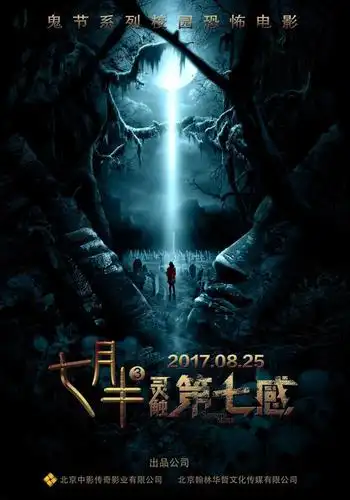 七月半鬼节系列电影灵触第七感定档8月25日