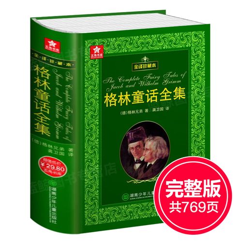 【全译珍藏本】格林童话全集 完整版 硬壳原版精装版 德国格林兄弟著