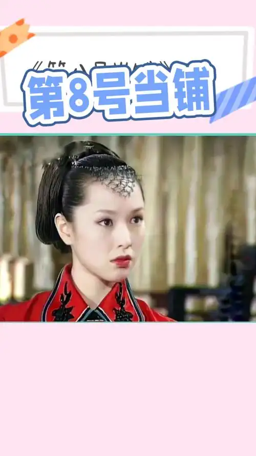 《第八号当铺》天心