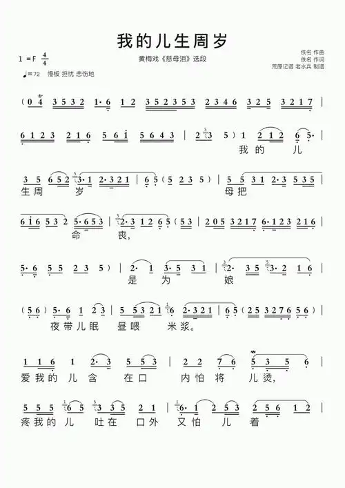我的儿生周岁简谱视唱黄梅戏慈母泪选段