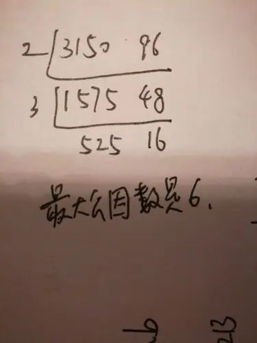3150和96的最大公因数是什么