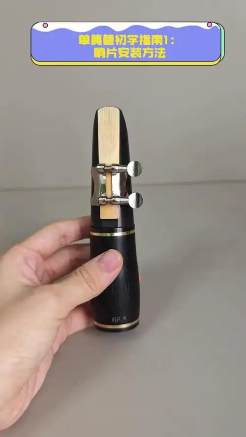 单簧管初学指南1:哨片安装方法