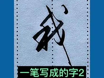 一笔写成的字(2)#手写行书#练字技巧#硬笔练字 - 抖音