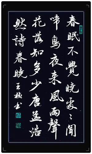 临池日课313:春眠不觉晓等书作一组(王桢书法)