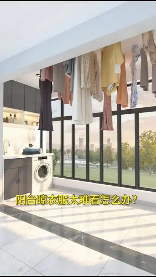 阳台晾衣服既难看又占空间,这样处理腾出空间更舒适