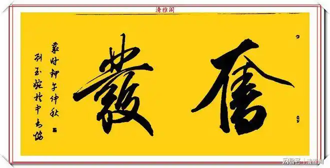 当代十大美女书法家刘玉婉精品行书横幅欣赏气韵灵动幽兰芬芳