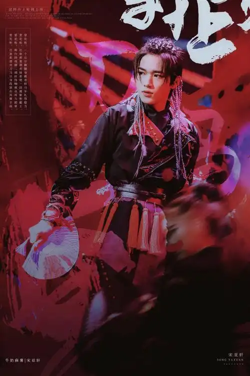 与温柔#耍花枪比谁都漂亮刀马旦身段演出风靡全场@时代少年团-宋亚轩