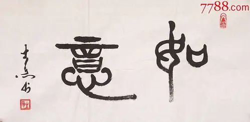 潜力老书家甲金篆书小品横幅"如意"答谢新老朋友特一元拍啦!