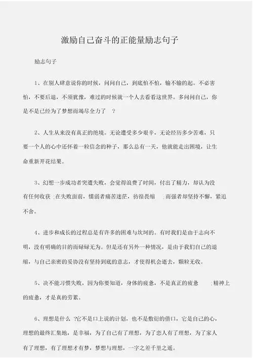 (励志句子)激励自己奋斗的正能量励志句子.doc 2页