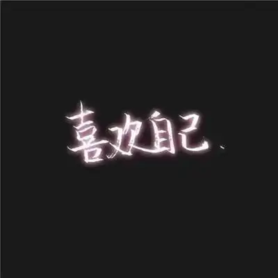 2019热门微信头像带字霸气大全 好好鬼混不谈那狗屁的恋爱