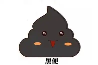 浅表性胃炎拉黑便图