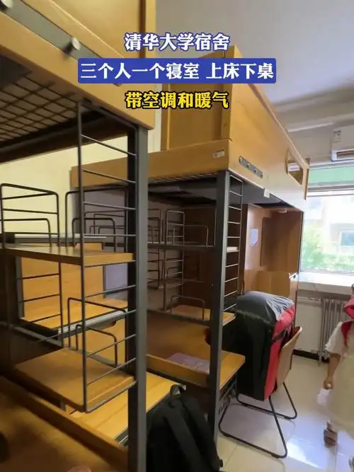 清华大学宿舍,三个人一个寝室 上床下桌,带空调和暖气