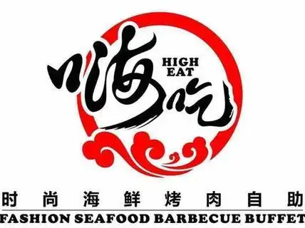 嗨吃海鲜烤肉自助