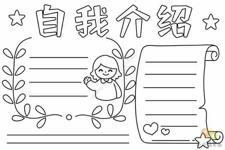 自我介绍手抄报主题手抄报简笔画
