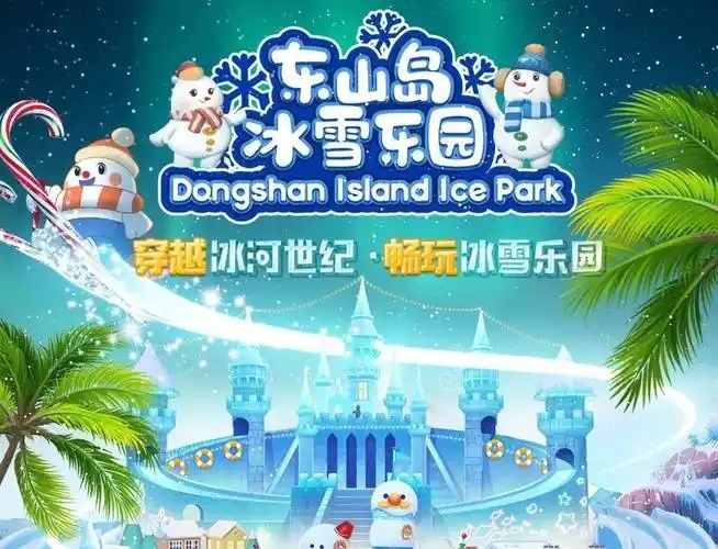 东山岛冰雪乐园特惠成人一次进园票(电子门票)