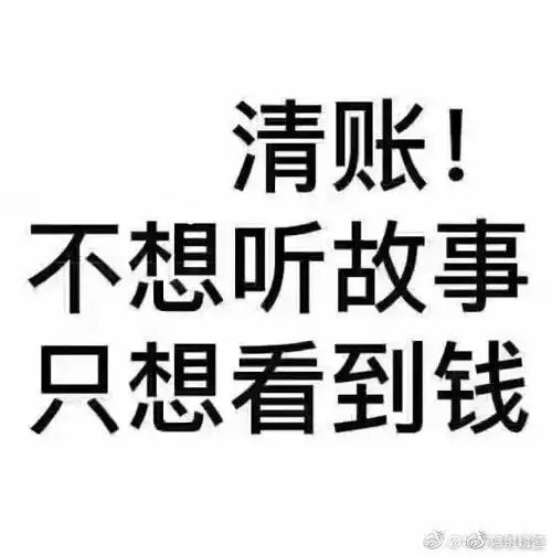 有没有超级好用的还钱表情包好来提醒别人还钱