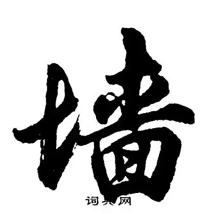 胡问遂写的墙字_胡问遂墙字写法_胡问遂墙书法图片_词典网