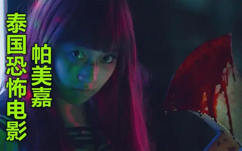 解说泰国恐怖电影帕美嘉,史上最野蛮的女鬼,唱歌难听就要死