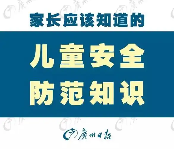 寒假将至,再不教孩子这些安全防范就晚了