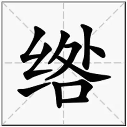 摘要:在线新华字典中为您查询绺字的拼音,绺字的繁体怎么写,绺的部首