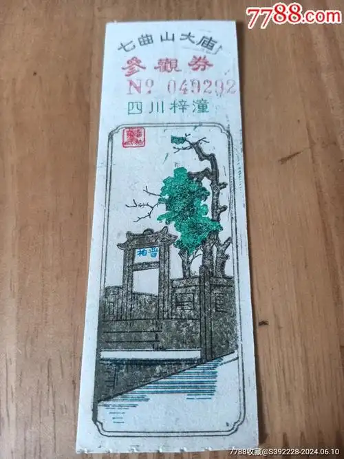 七曲山大庙参观圈门票三张联