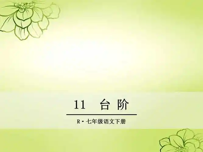 台阶ppt优秀课件