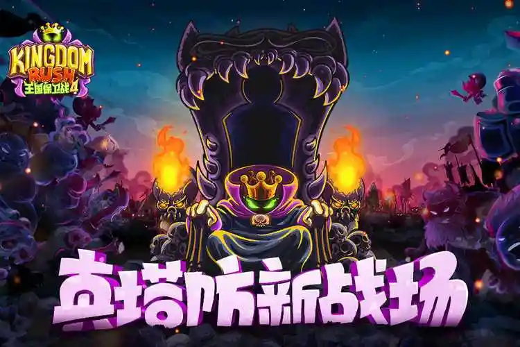 王国保卫战4免费版