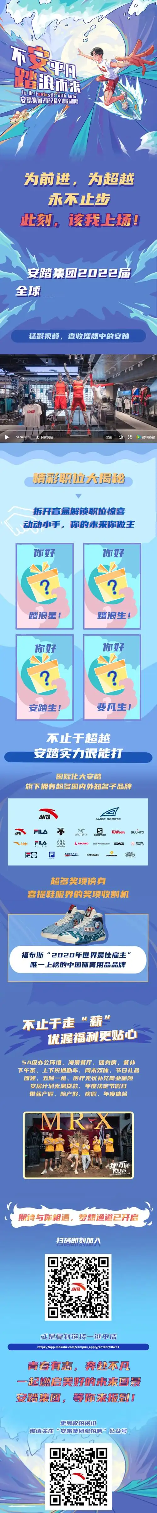 安踏集团2022届全球校园招聘正式启动