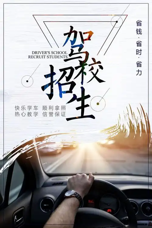 创意驾校招生海报设计