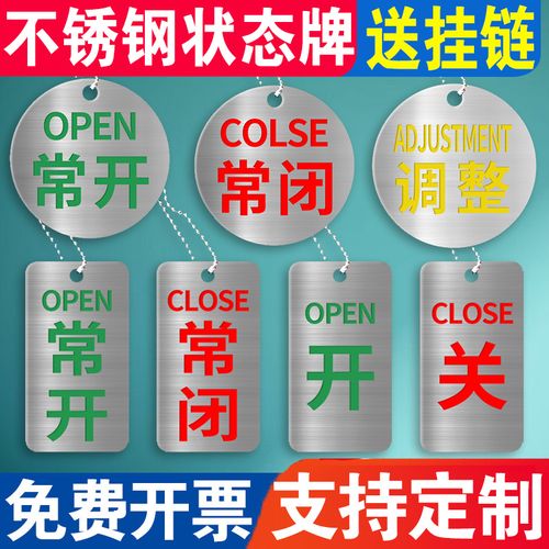 设备状态牌不锈钢常开常闭标识牌阀门开关挂牌设备开关牌常开牌不锈钢