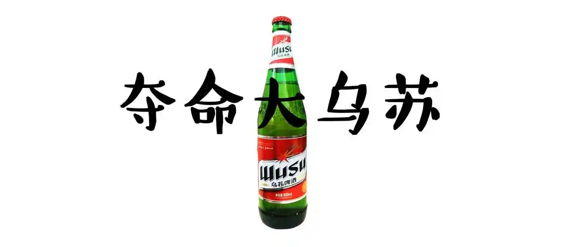 "夺命大乌苏"的正式名称是乌苏啤酒,是新疆最知名,市