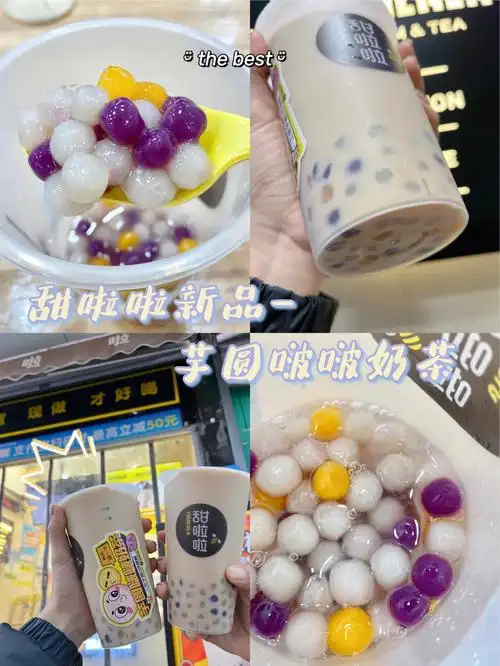 甜啦啦芋圆啵啵奶茶满足冬季奶茶所有幻想