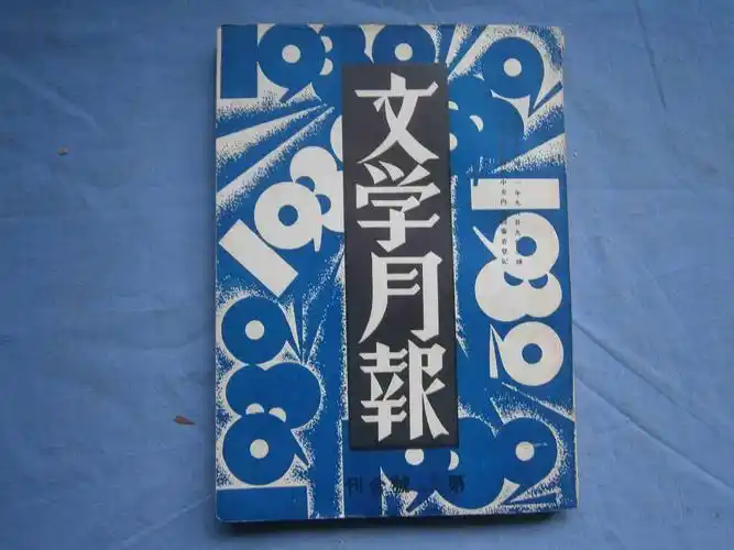 文学月报(第五-六号合集)影印本