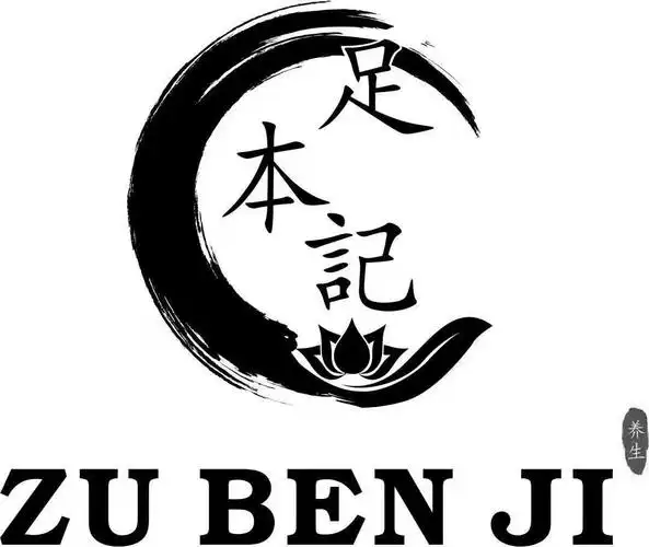 商标文字足本记 养生,商标申请人兴义市足本记足疗养生馆的商标详情