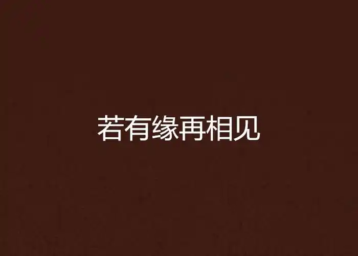 世界边缘第十五章