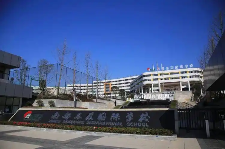 这里有一所好学校选择南部东辰国际学校的十大理由
