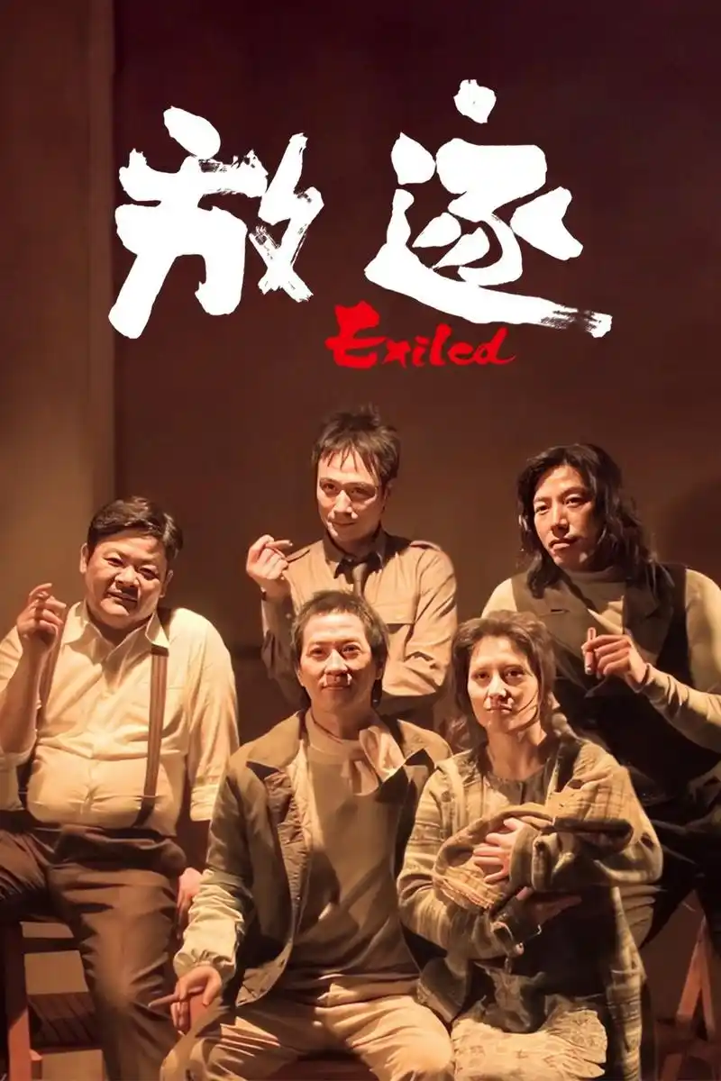 《放逐》在线观看免费_放逐完整版电影_电影_轮胎影视网