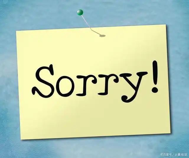 他们都道歉了 还有谁没道歉?|道歉是一种必须学会的礼仪